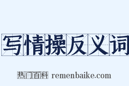 写情操反义词是什么意思的图片